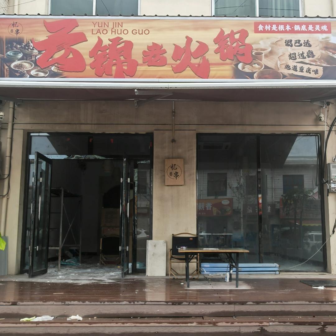 云锦老火锅