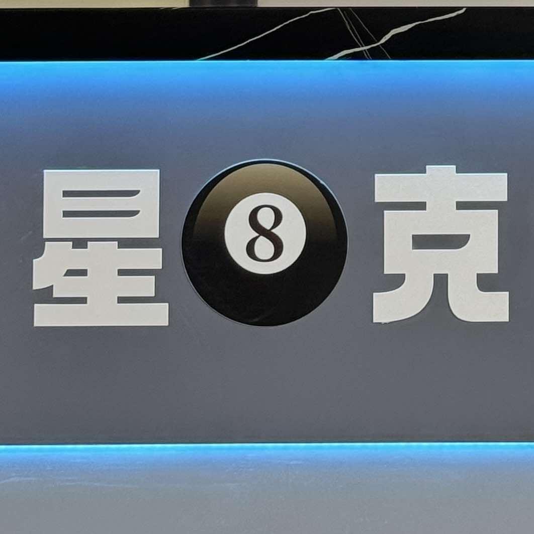 星八克台球俱乐部·棋牌