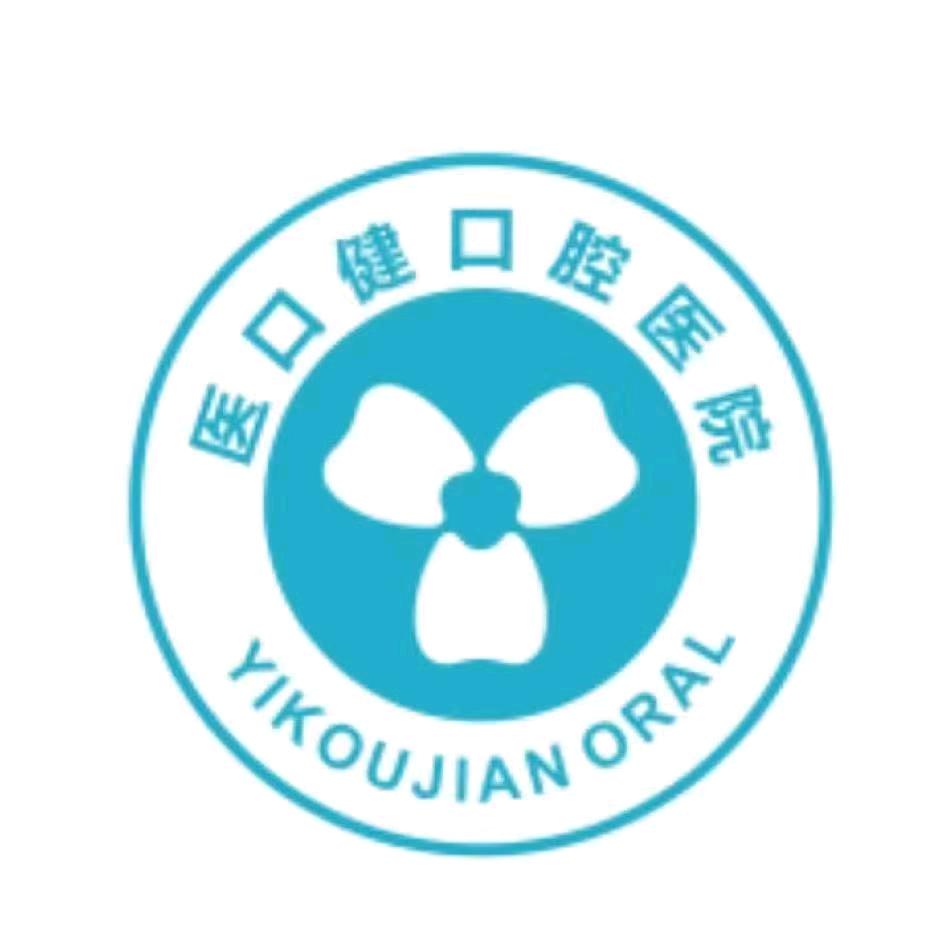 石阡医口健口腔官方号