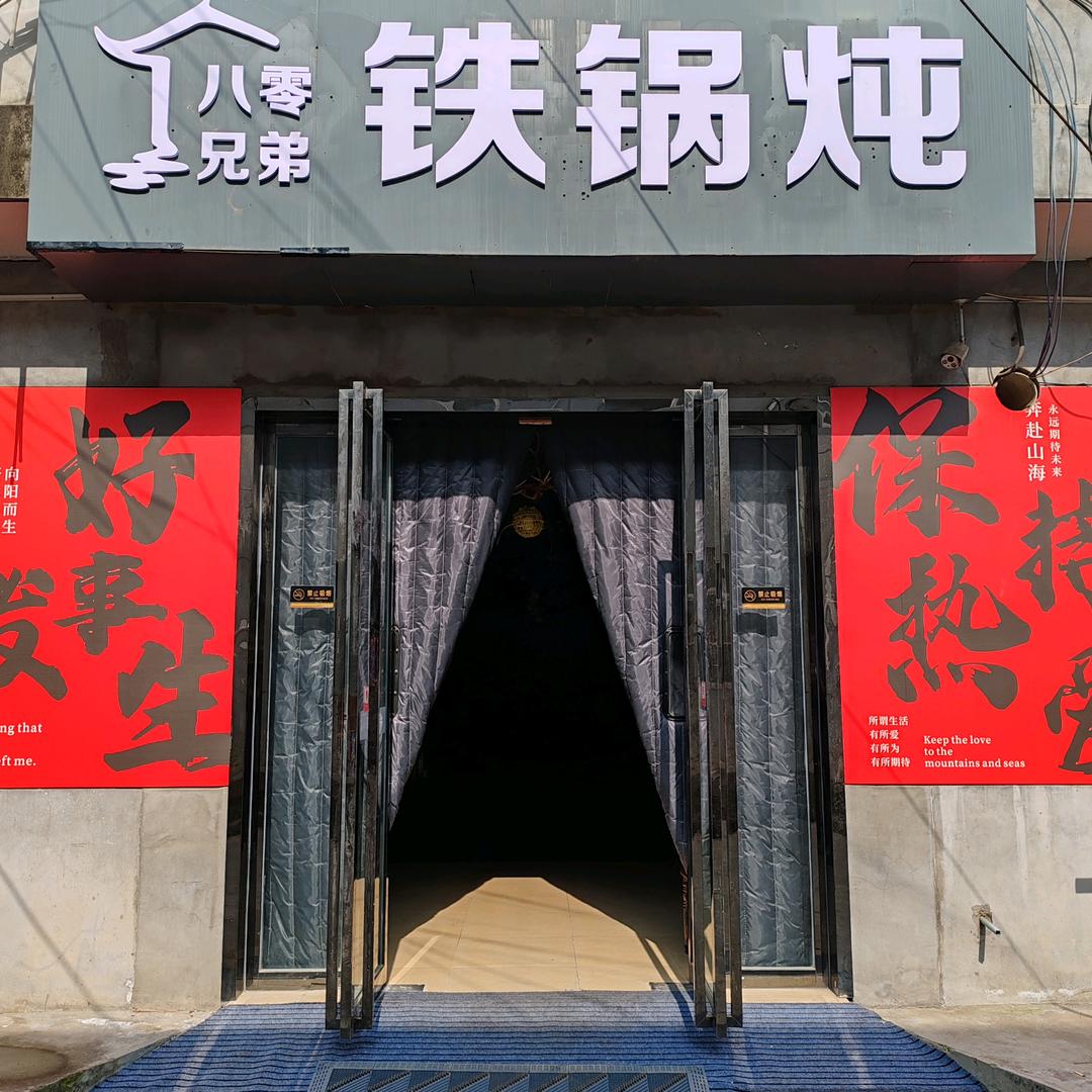 八零兄弟铁锅炖官方号