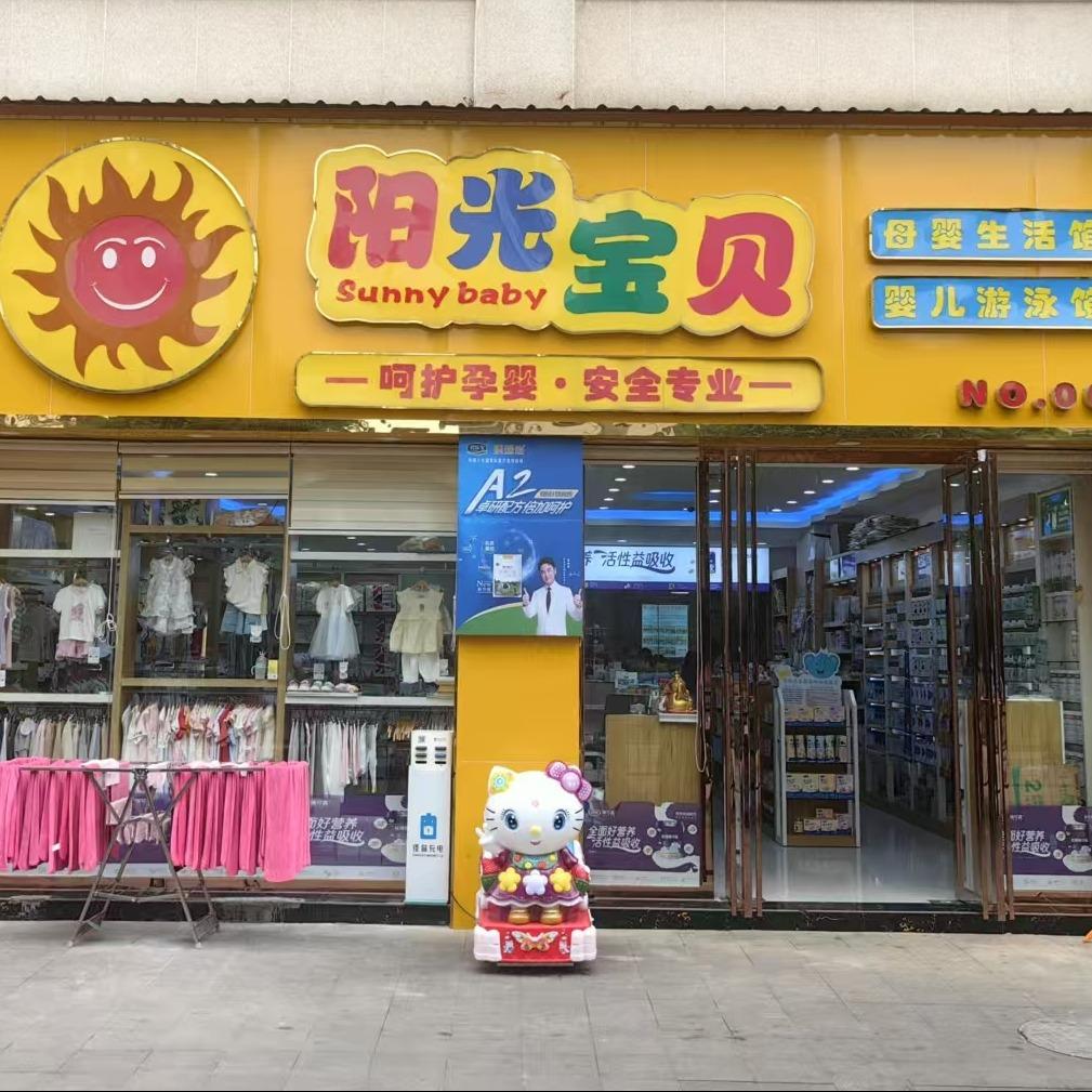 紫云阳光宝贝母婴(鑫都店)专用号