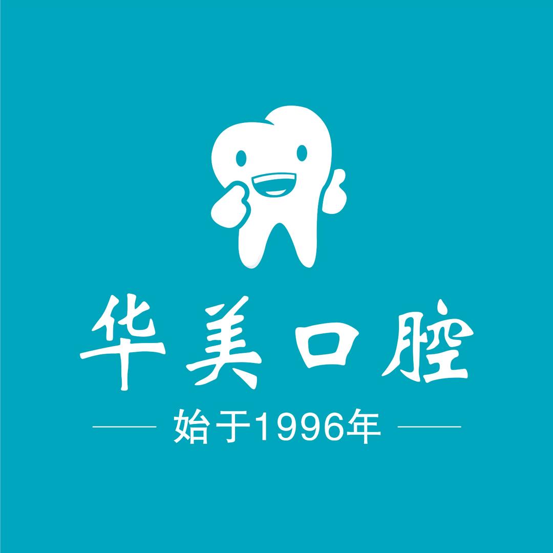 华美口腔门诊部