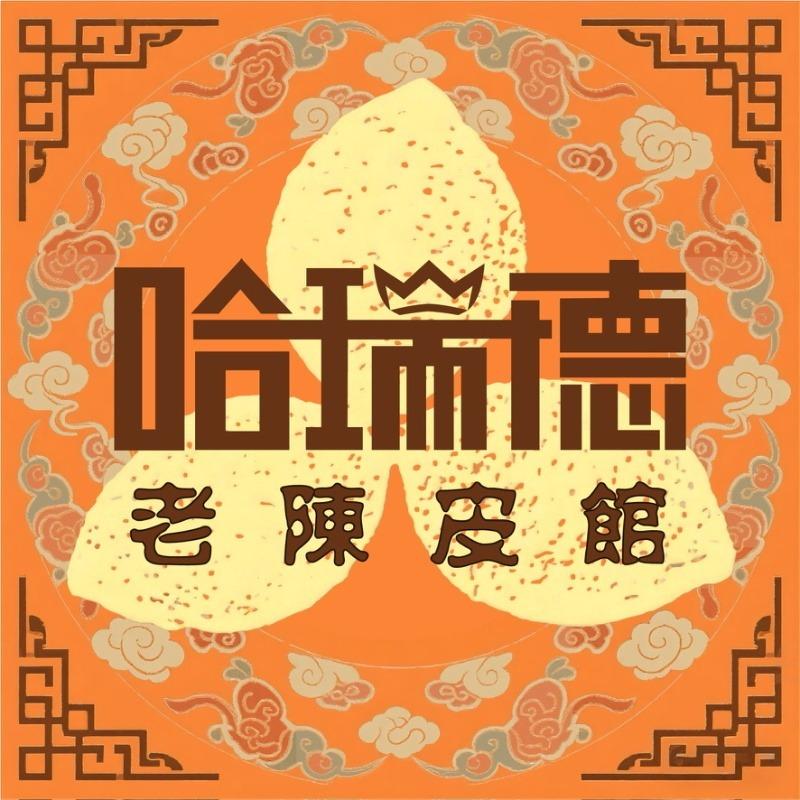 哈瑞德老陈皮馆