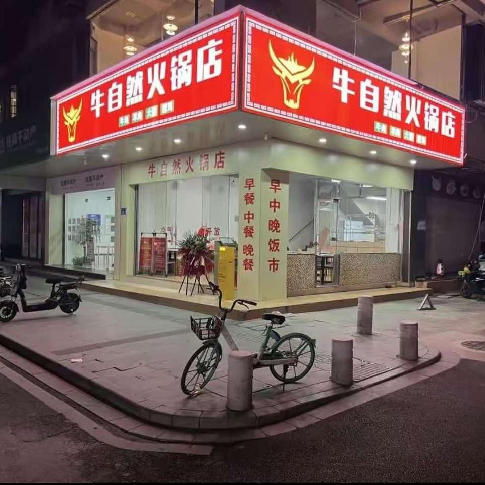 牛自然火锅店