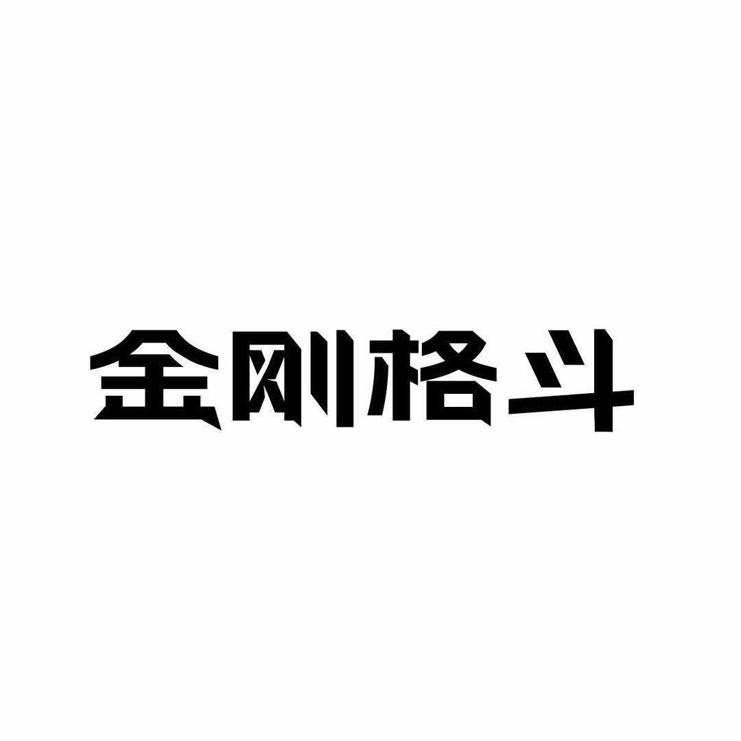 金刚格斗官方账号