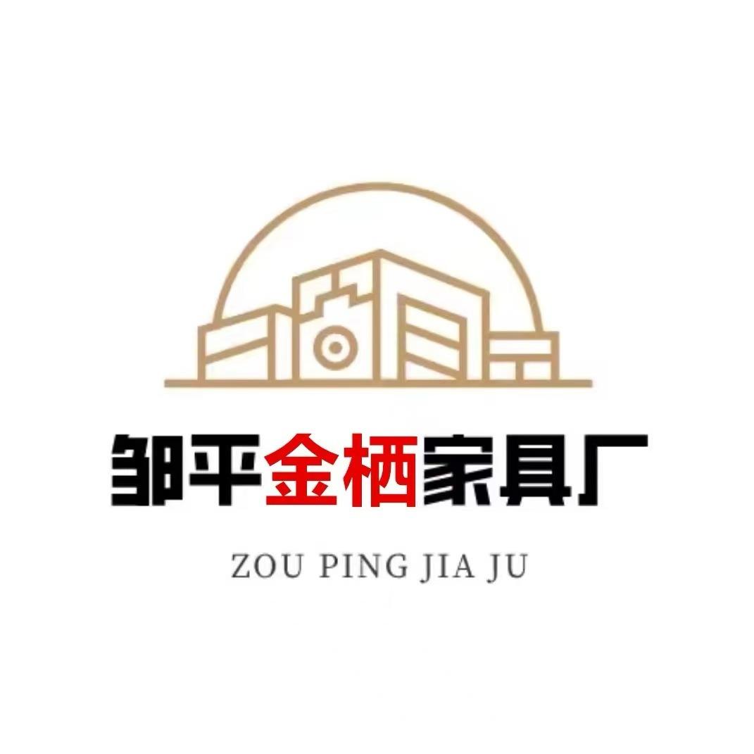 邹平金栖家具厂官方号