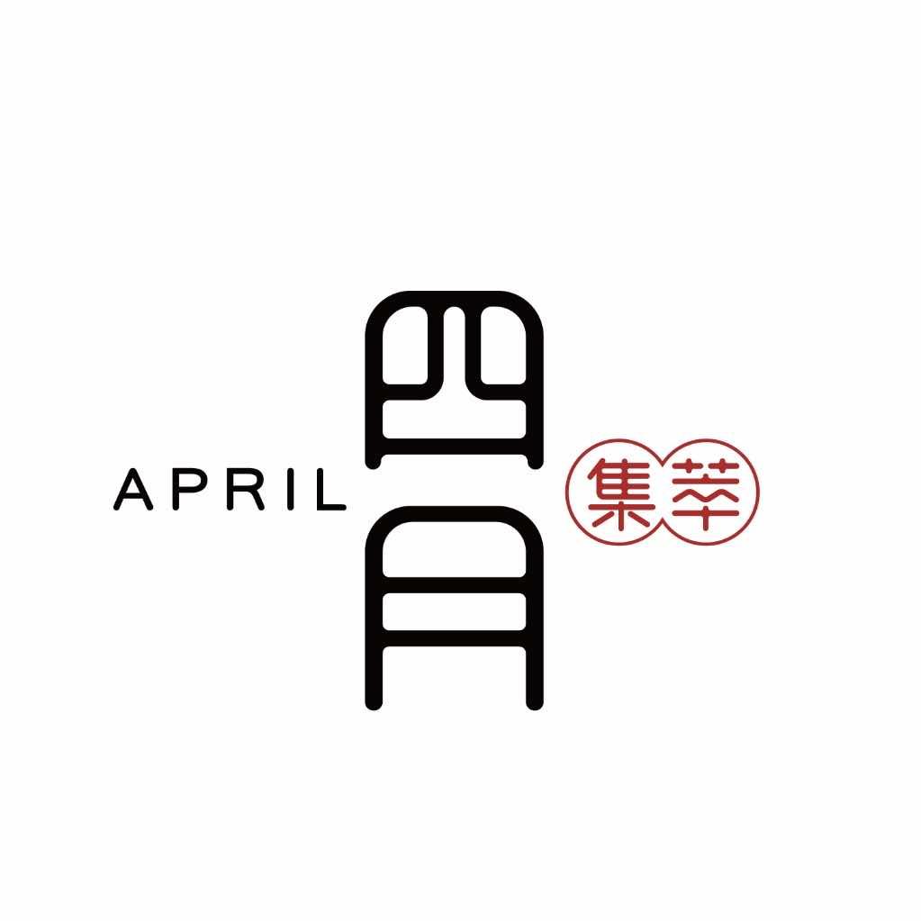四月集萃