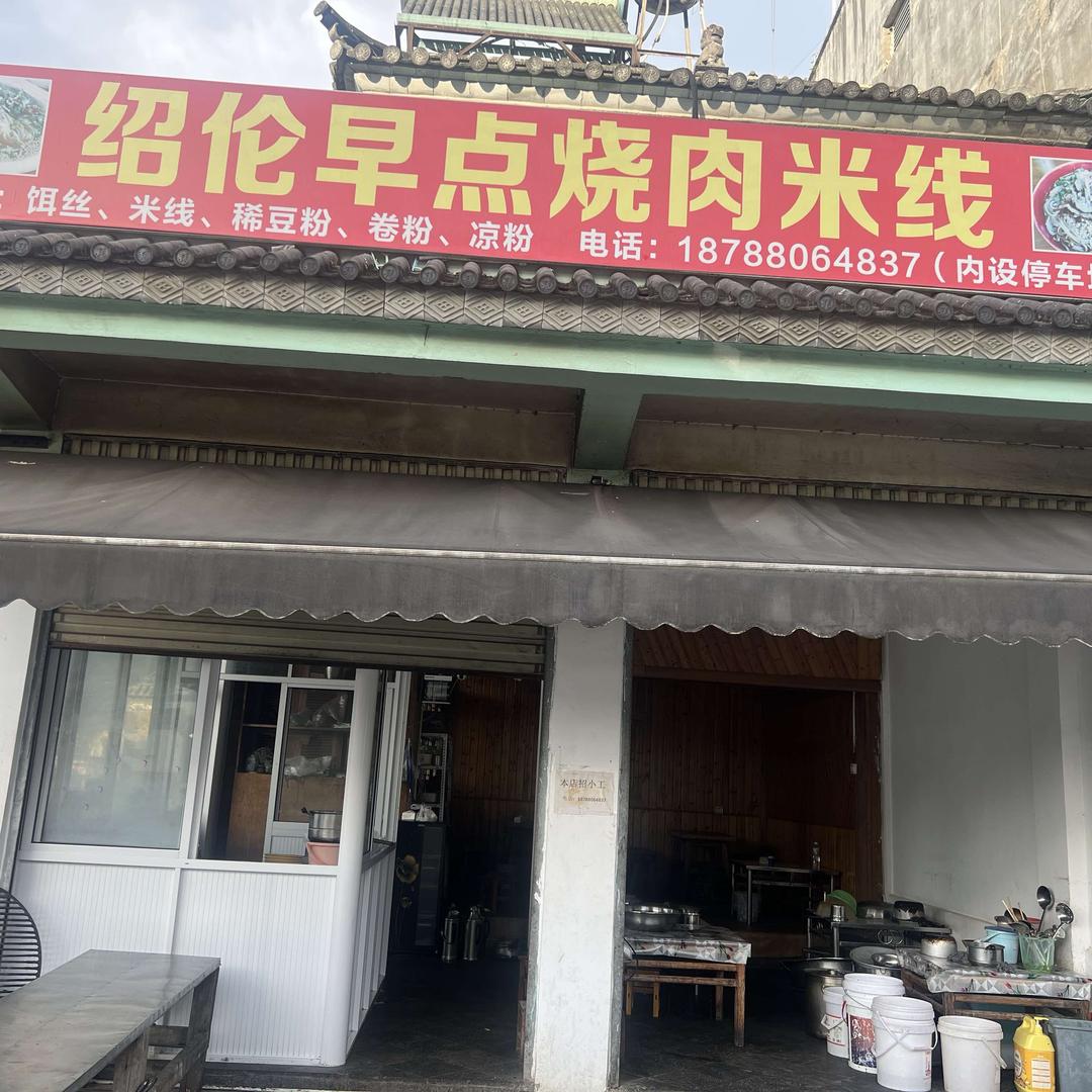 绍伦早点  烧肉米线