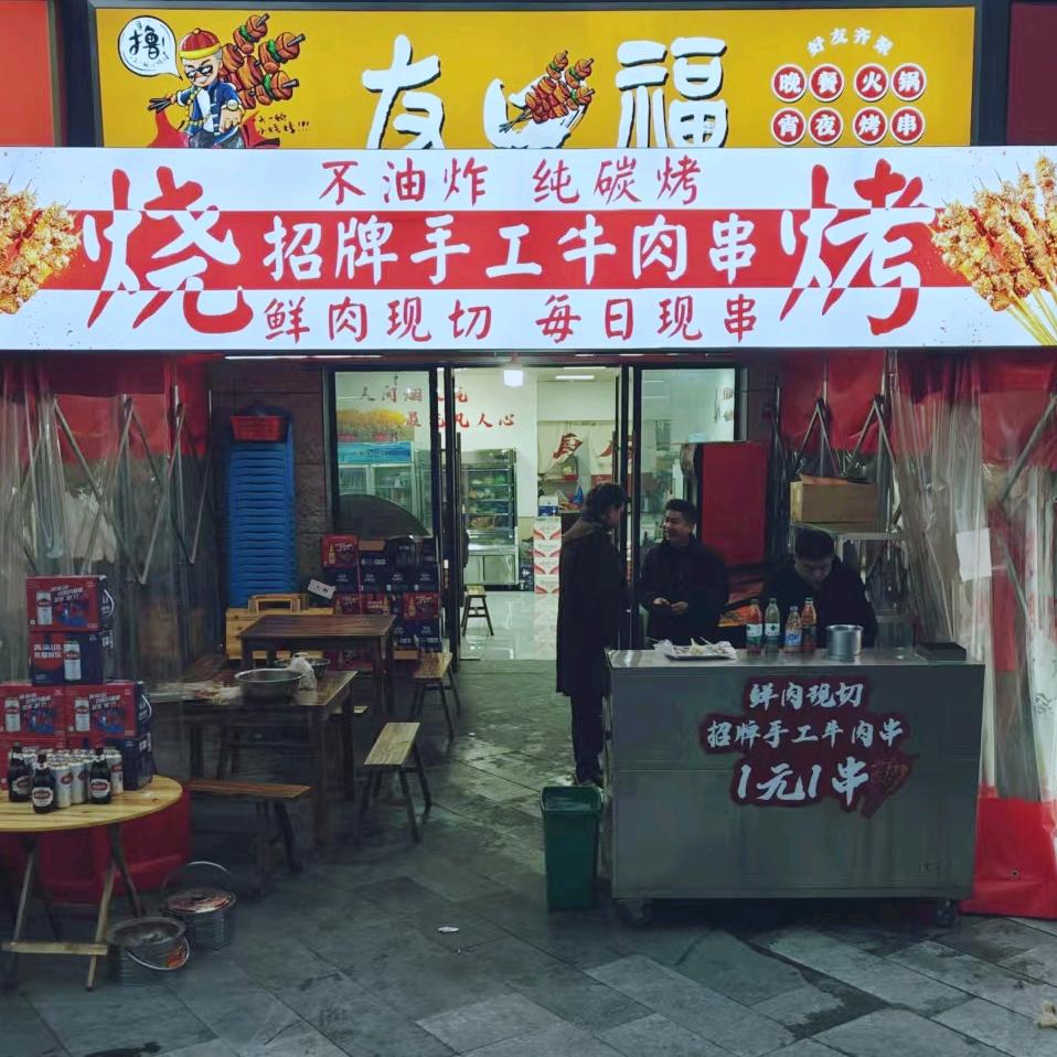 友口福（晚餐  火锅   烧烤店）