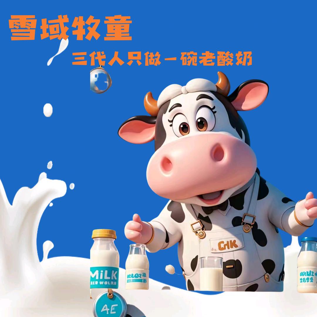 雪域牧童老酸奶巴氏鲜奶