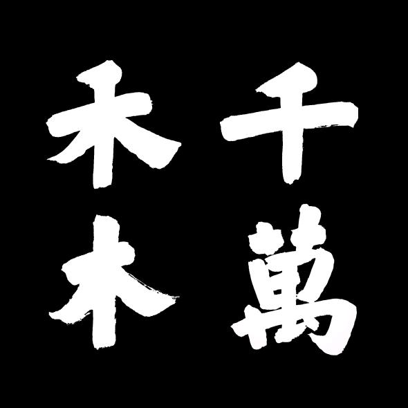 千禾万木美术教育