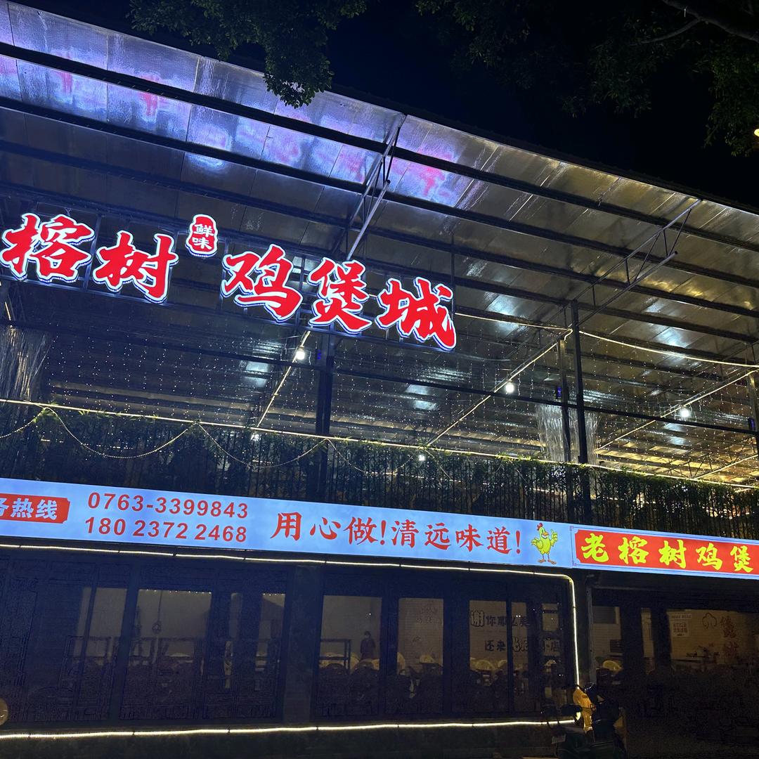老榕树鸡煲城