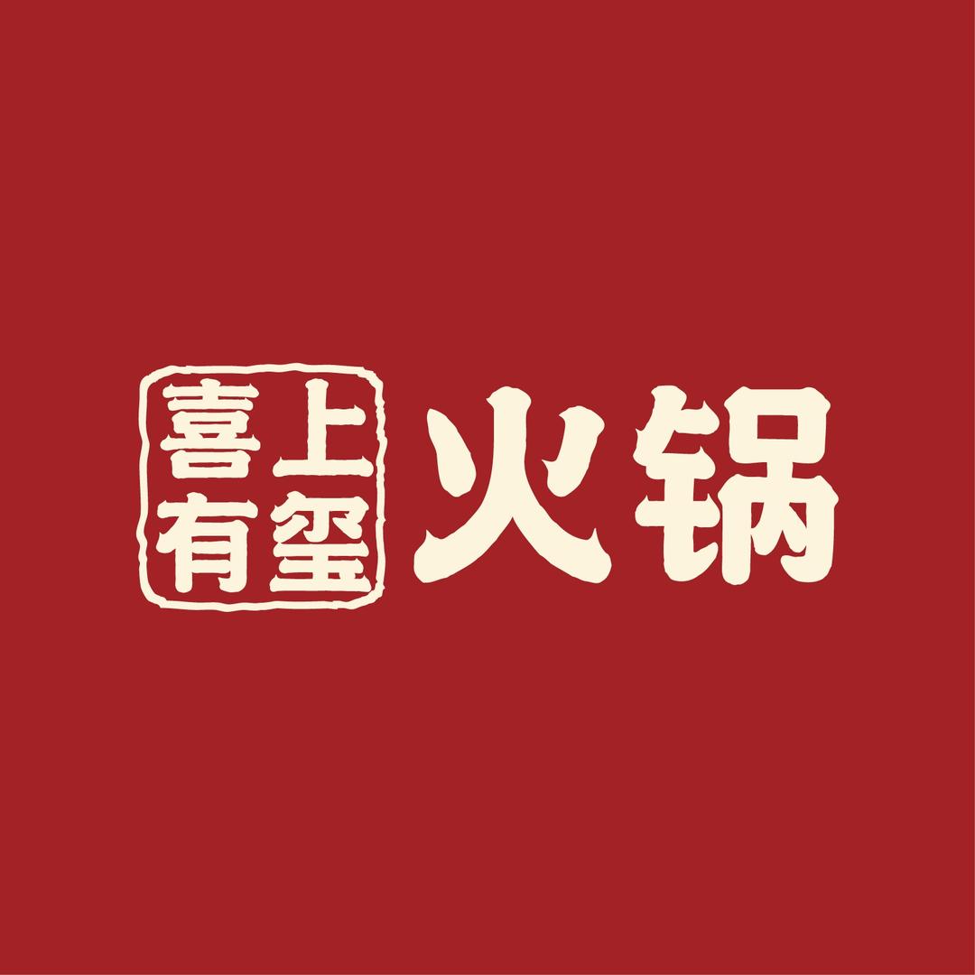 喜上有玺火锅