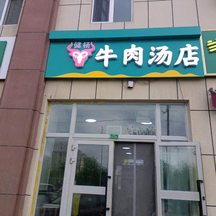 伊宁市储杨牛肉汤店
