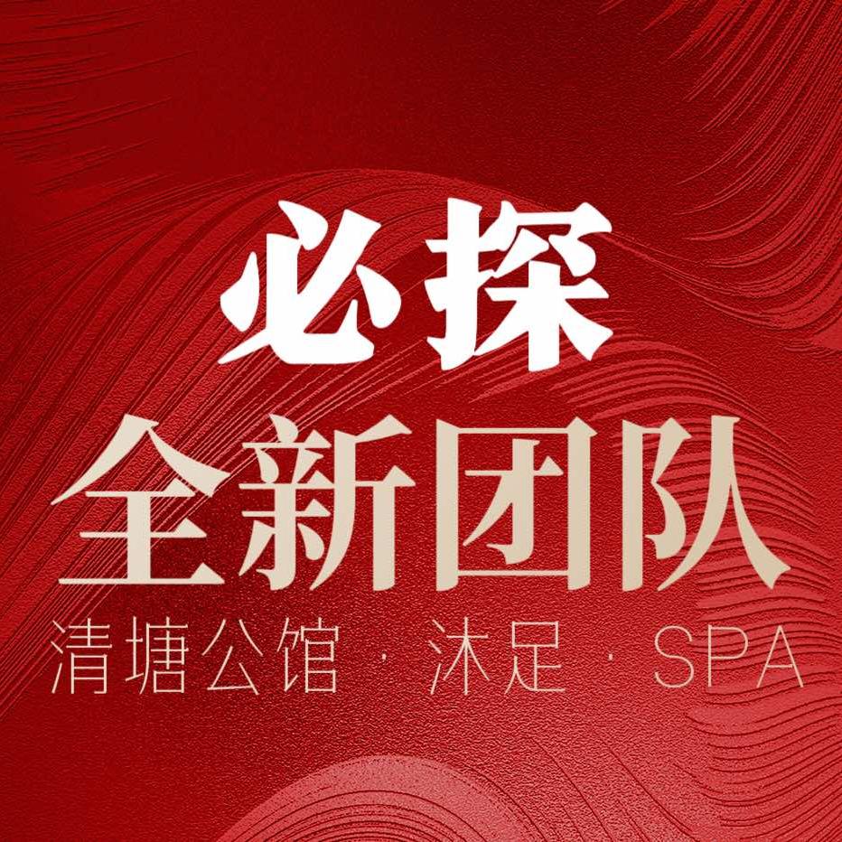 清塘公馆官方号