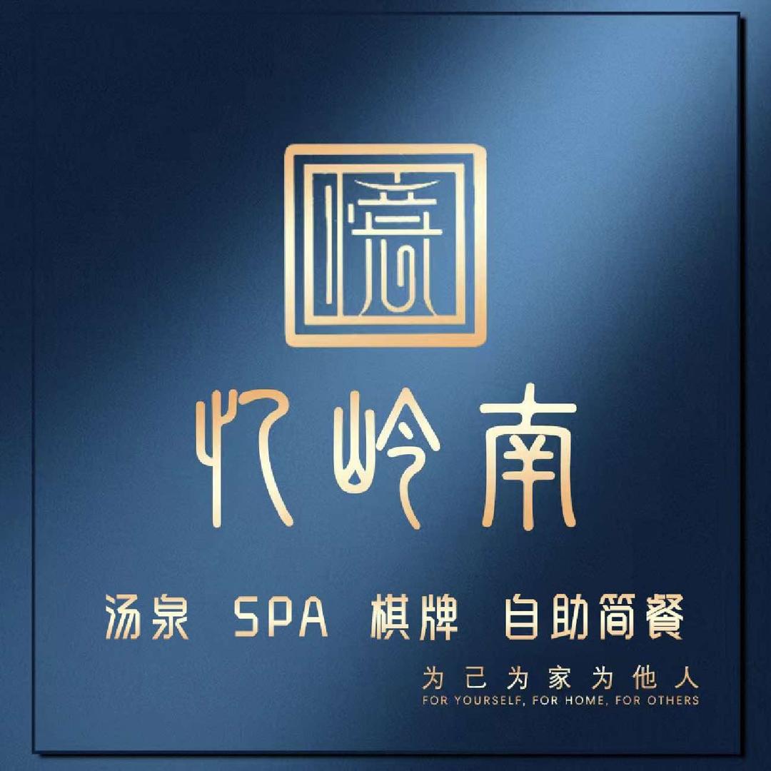 忆岭南健康足道潮玩汤泉（汇一城店）