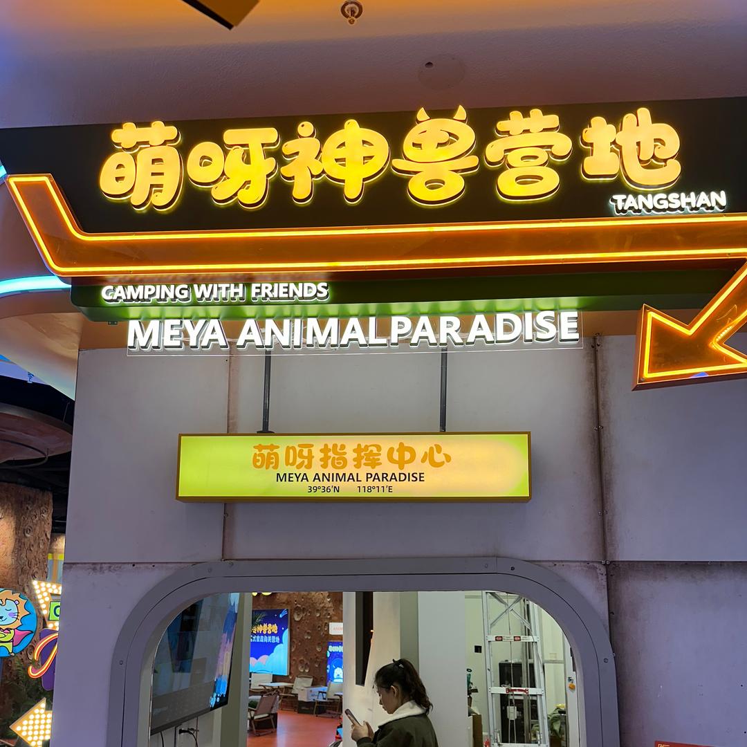 萌呀神兽营地唐山店