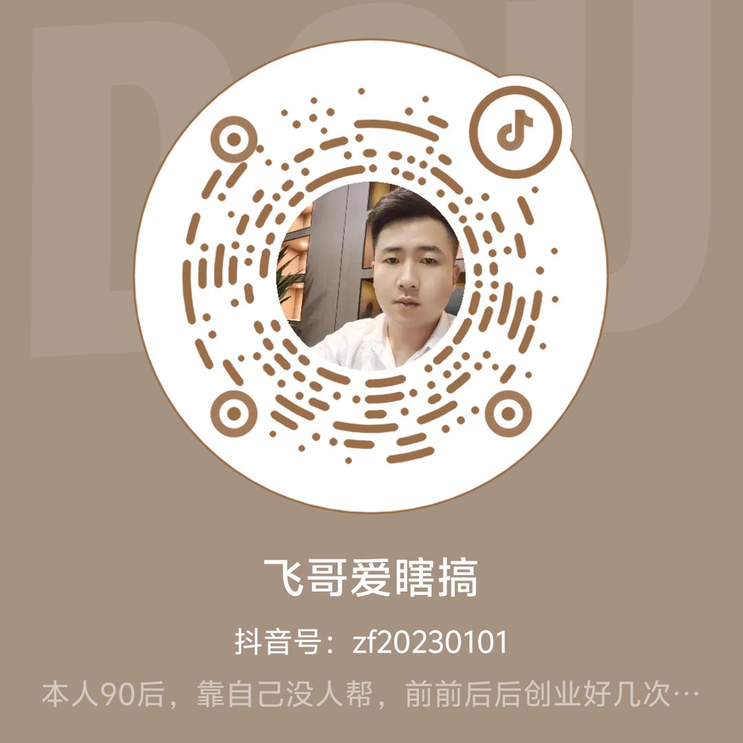 飞哥爱瞎搞