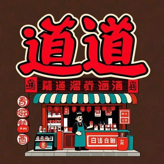 道道烟酒