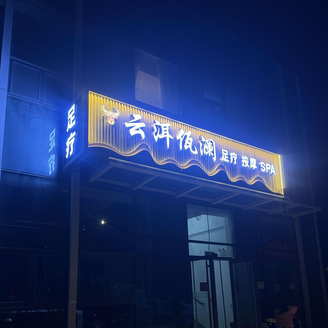 云洱佤澜SPA官方号