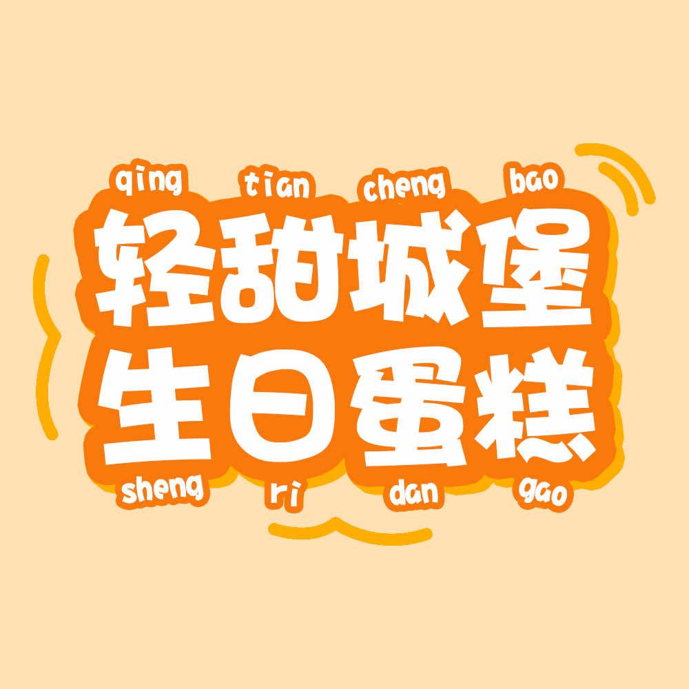 轻甜城堡生日蛋糕（总部）