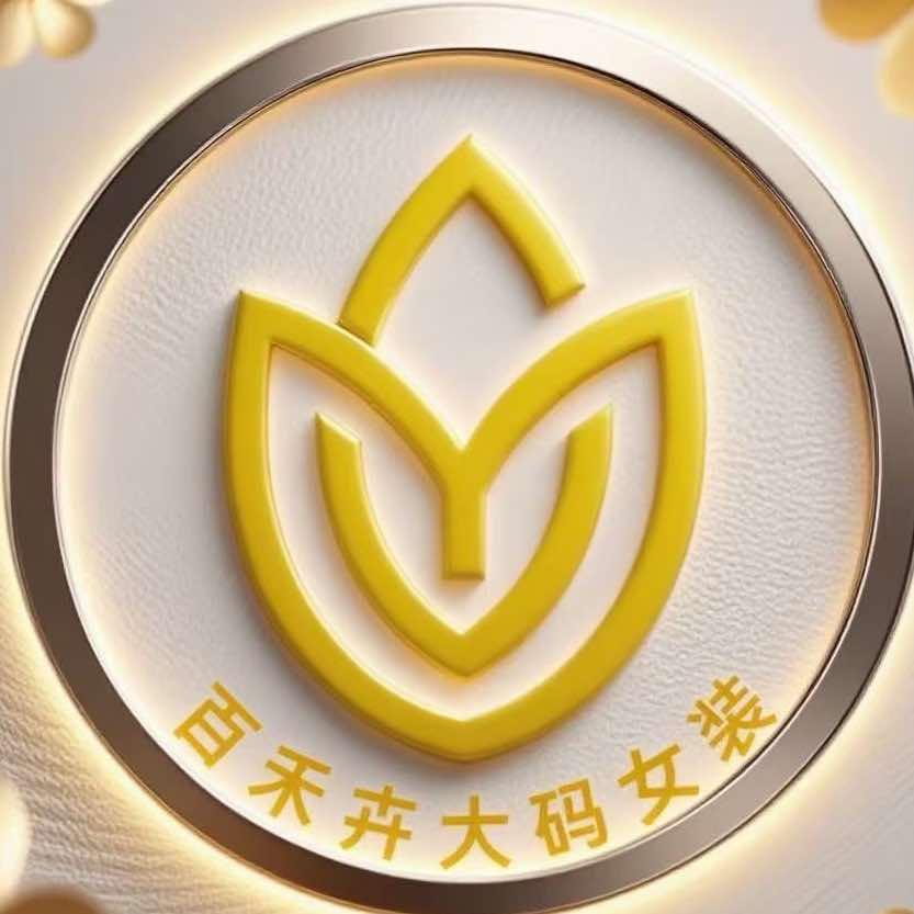 百禾卉大码女装(呼图壁店)专用号