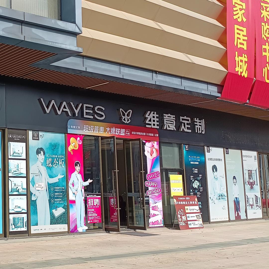 化州维意定制(绿景佐邻家居建材城一号门)