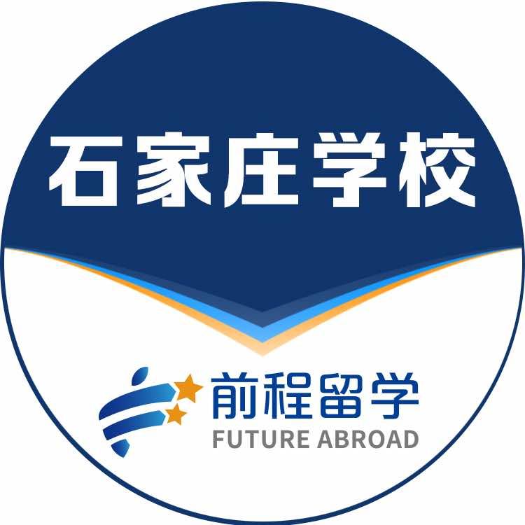 石家庄新航道前程留学