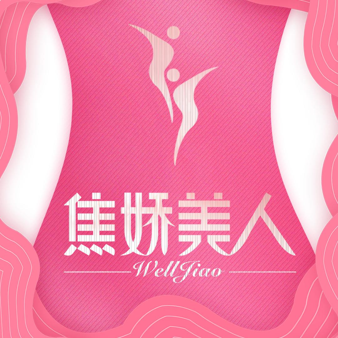 焦娇美人(曾家店)