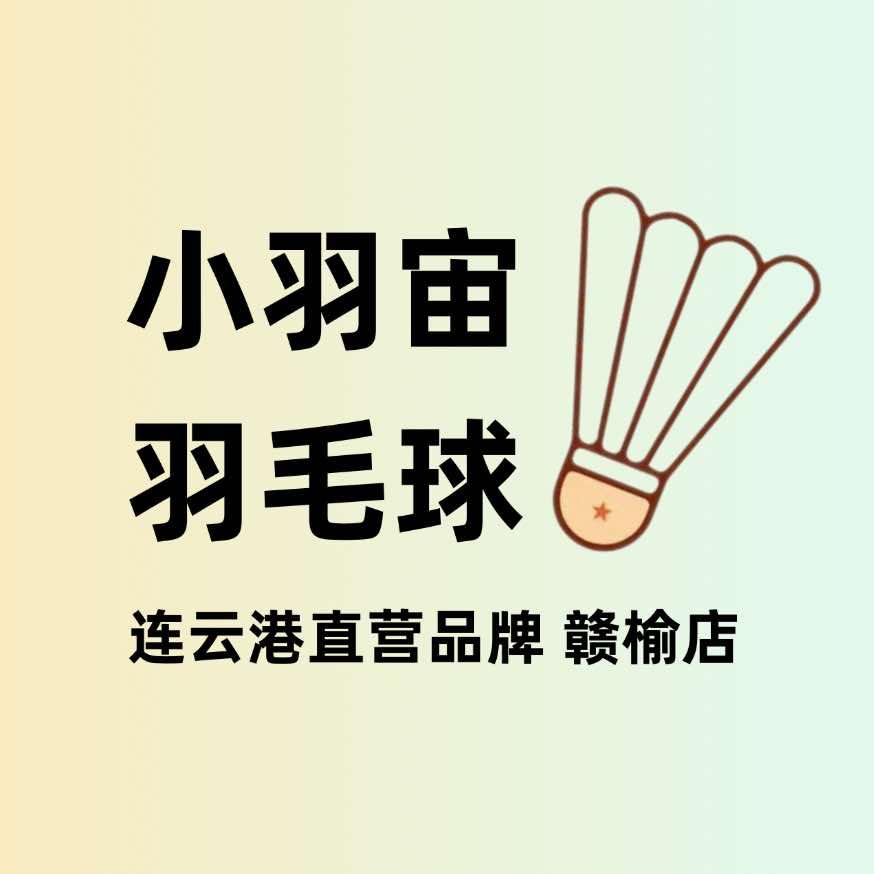 小羽宙 羽毛球俱乐部