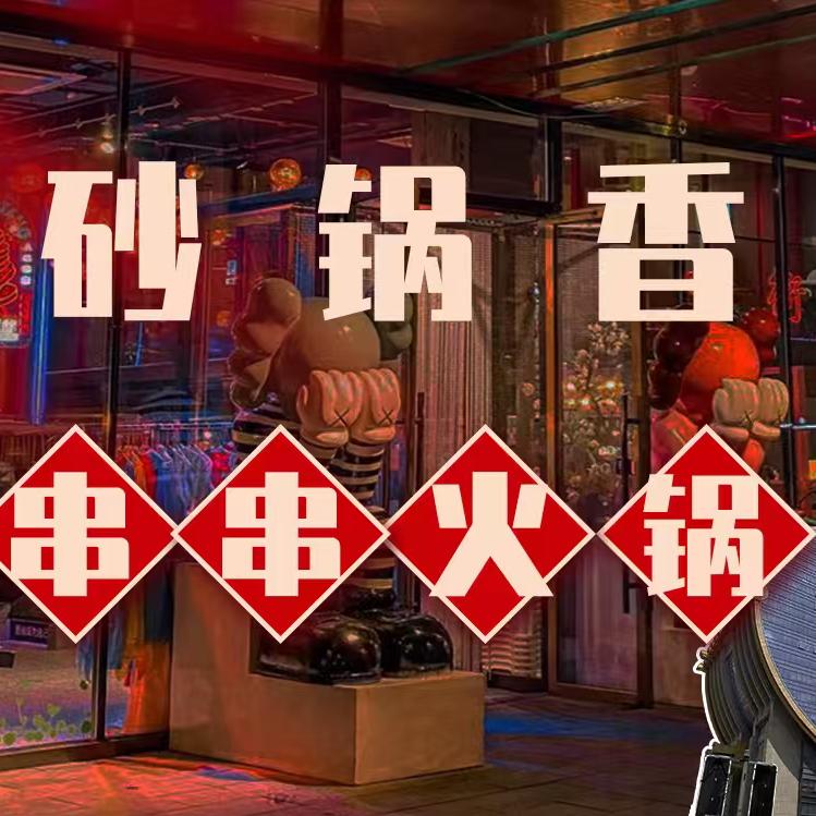 砂锅香串串(国博店)
