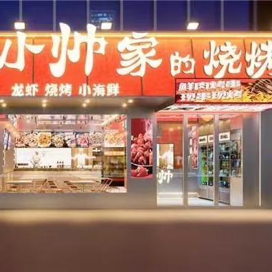 小帅家的烧烤