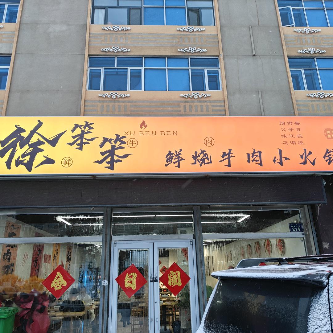 徐笨笨鲜烧牛肉火锅