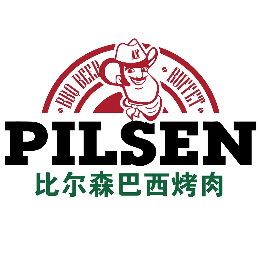 比尔森巴西大串南美烤肉红旗街店