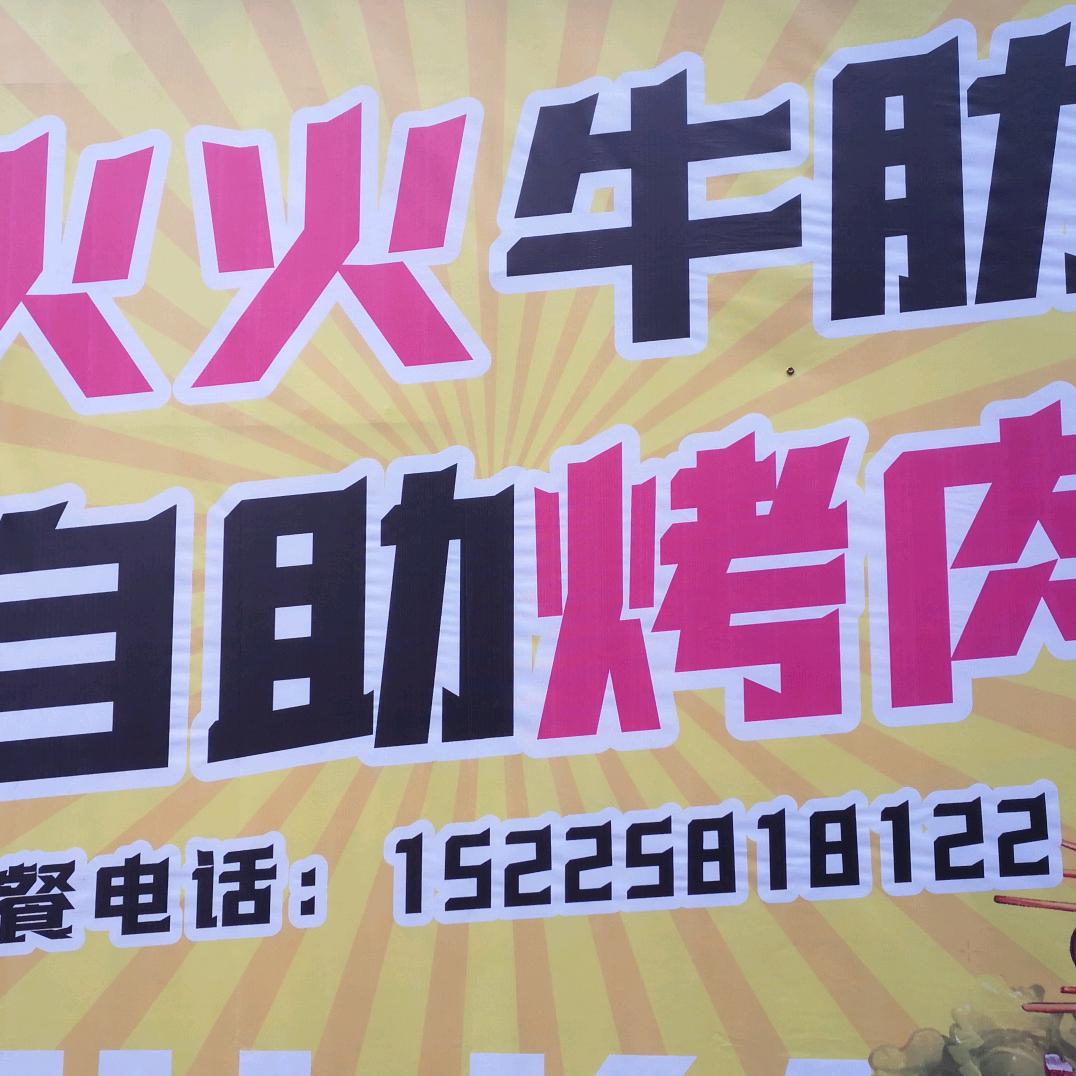 焦作张火火自助牛肋条烤肉