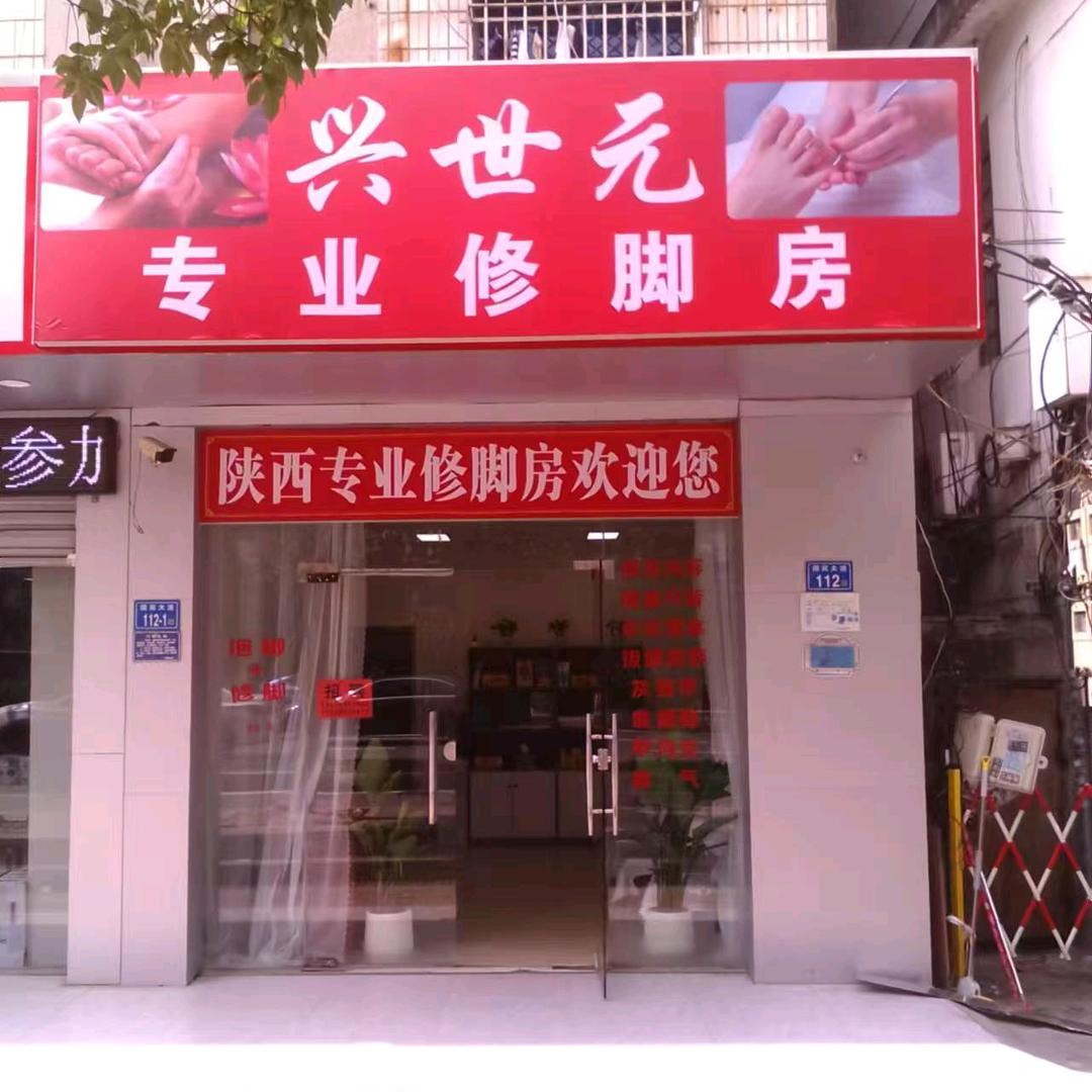 兴世元专业修脚房