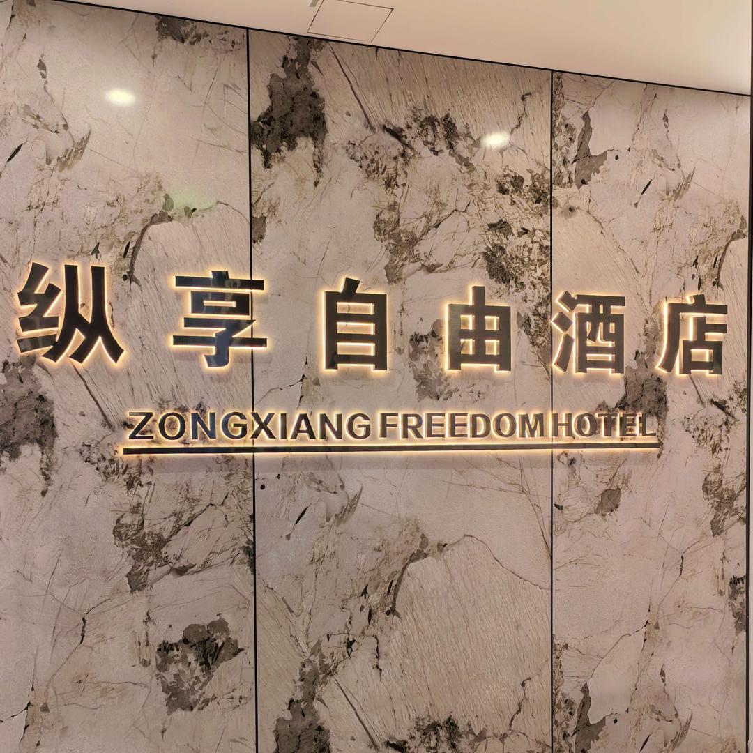 纵享自由酒店官方号