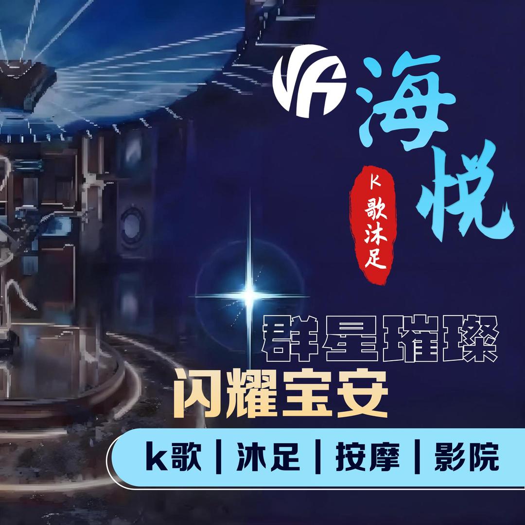 海悦影视沐足官方号