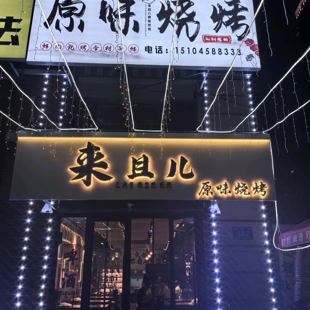 来且儿烧烤店官方号