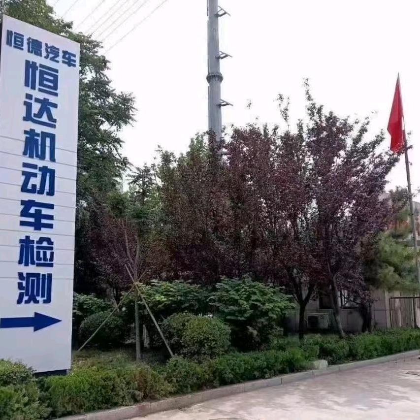 安丘恒达机动车检测有限公司官方号