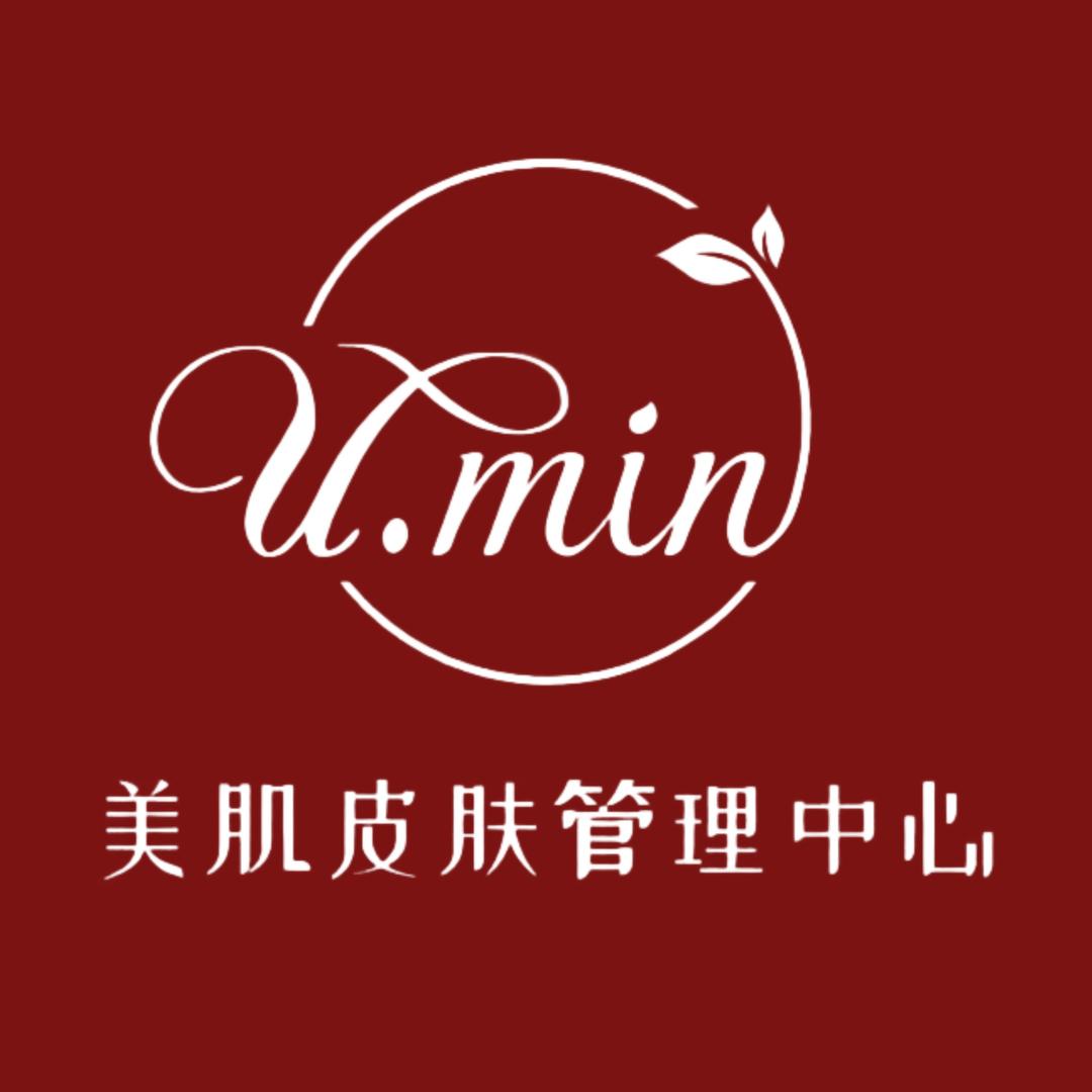 U.min美肌皮肤管理中心官方号