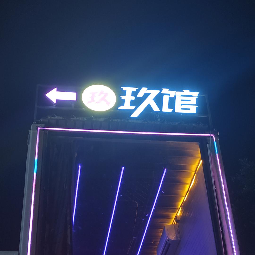 玖馆官方号