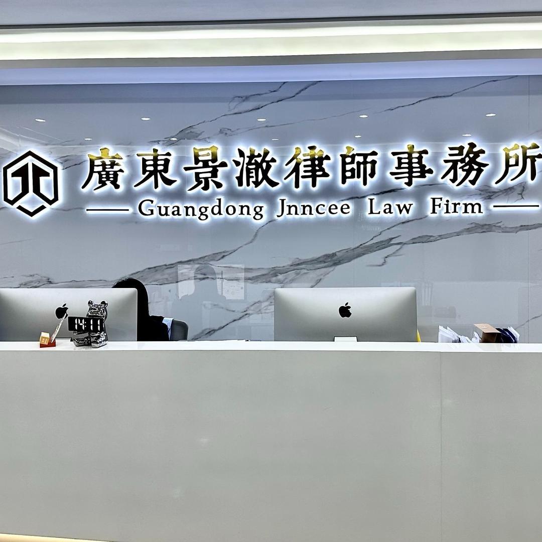 广州景澈-本地律所