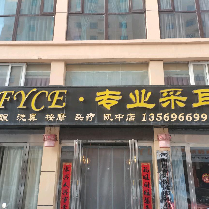 淇县凯中冯云  专业采耳