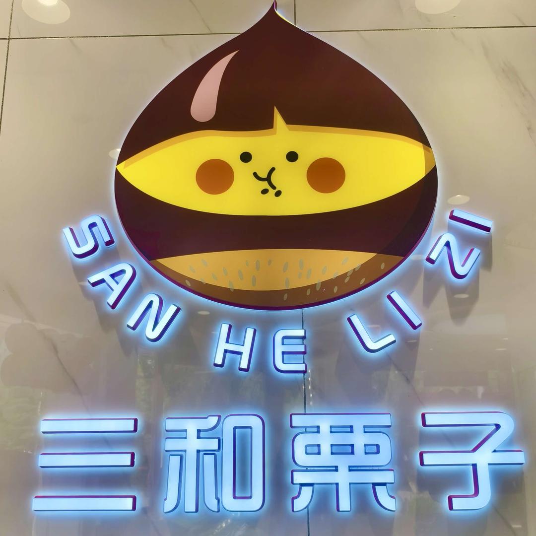 三和栗子电力局店