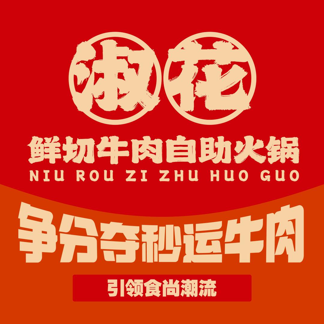 淑花鲜切牛肉自助火锅