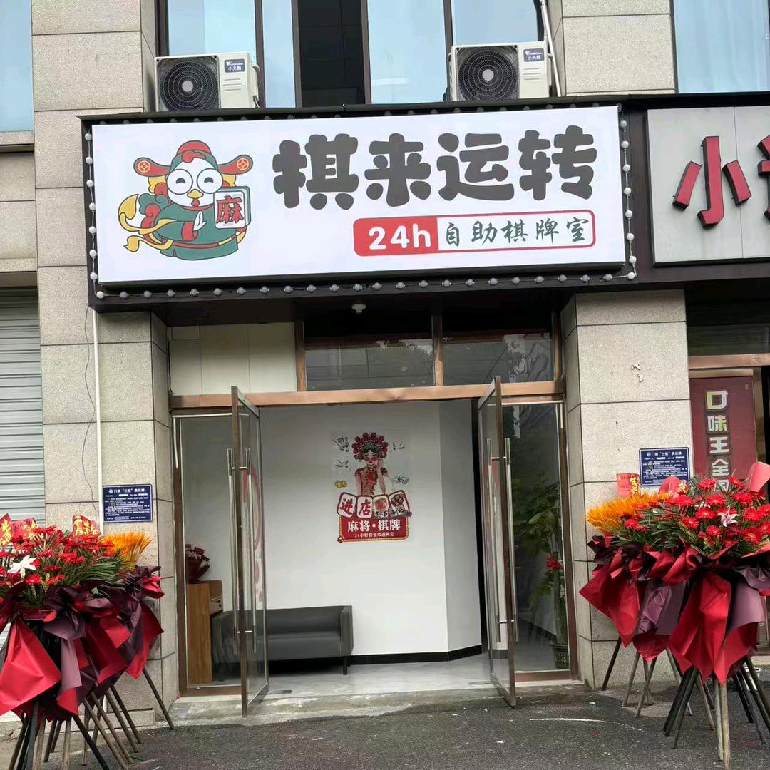 棋来运转24h棋牌室