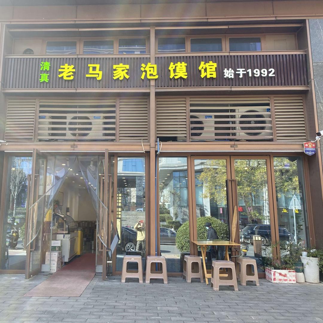 老马家泡馍馆(西安市芙蓉西路店）
