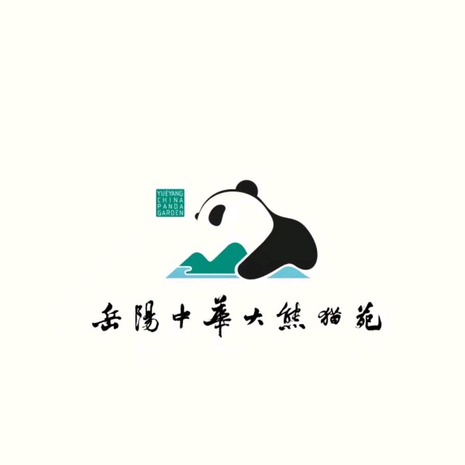 岳阳中华大熊猫苑