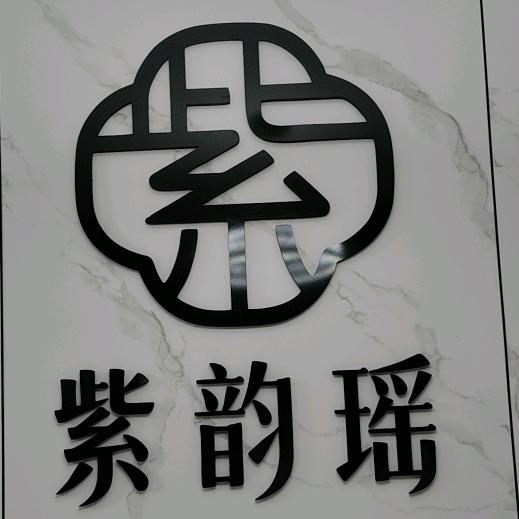 紫韵瑶(洗砚路店)官方号